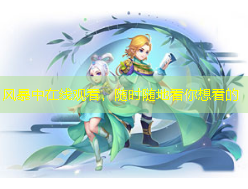 風暴中在線觀看，隨時隨地看你想看的