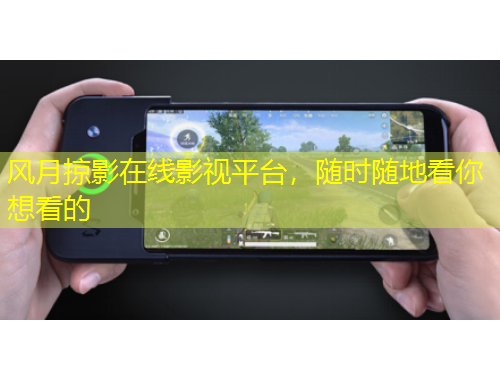 風(fēng)月掠影在線影視平臺，隨時隨地看你想看的