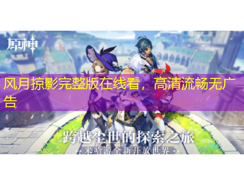 風(fēng)月掠影完整版在線看，高清流暢無廣告