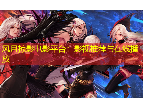 風(fēng)月掠影電影平臺：影視推薦與在線播放