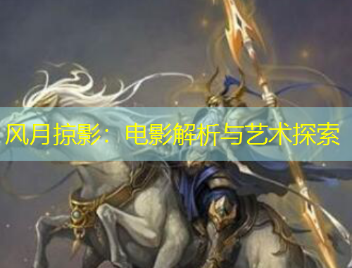 風(fēng)月掠影：電影解析與藝術(shù)探索