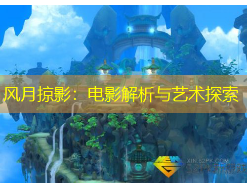 風(fēng)月掠影：電影解析與藝術(shù)探索