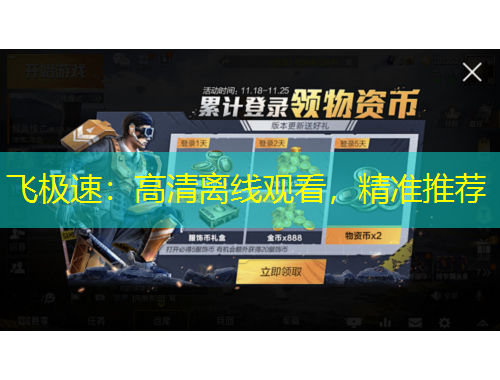 飛極速：高清離線觀看，精準(zhǔn)推薦