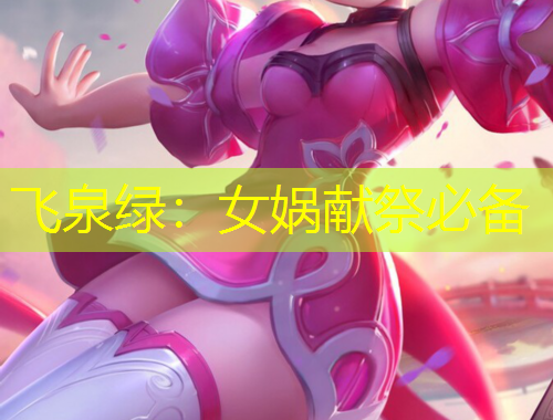 飛泉綠：女媧獻(xiàn)祭必備