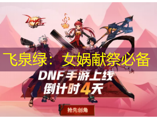 飛泉綠：女媧獻(xiàn)祭必備