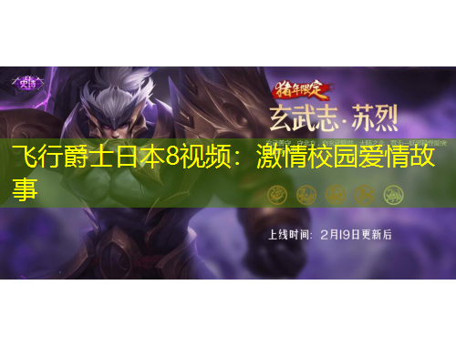 飛行爵士日本8視頻：激情校園愛情故事