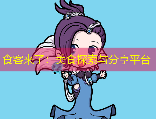 食客來(lái)了：美食探索與分享平臺(tái)