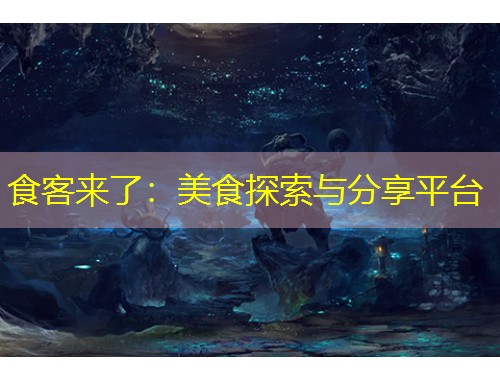食客來(lái)了：美食探索與分享平臺(tái)