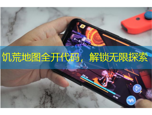 饑荒地圖全開代碼，解鎖無限探索