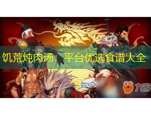 饑荒燉肉湯：平臺優(yōu)選食譜大全