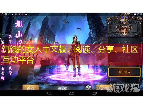 饑餓的女人中文版：閱讀、分享、社區(qū)互動平臺