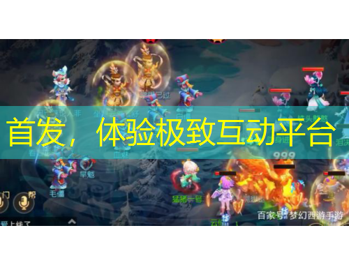 首發(fā)，體驗(yàn)極致互動(dòng)平臺(tái)