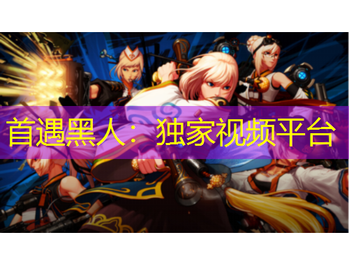 首遇黑人：獨(dú)家視頻平臺(tái)
