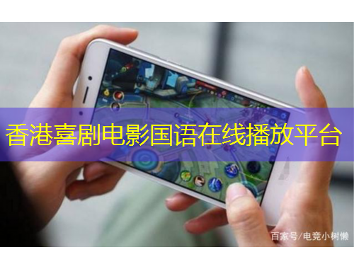 香港喜劇電影國語在線播放平臺