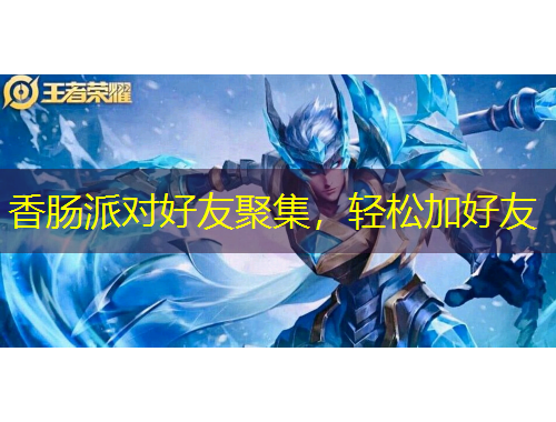 香腸派對好友聚集，輕松加好友