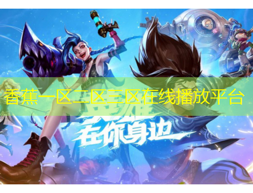 香蕉一區(qū)二區(qū)三區(qū)在線播放平臺