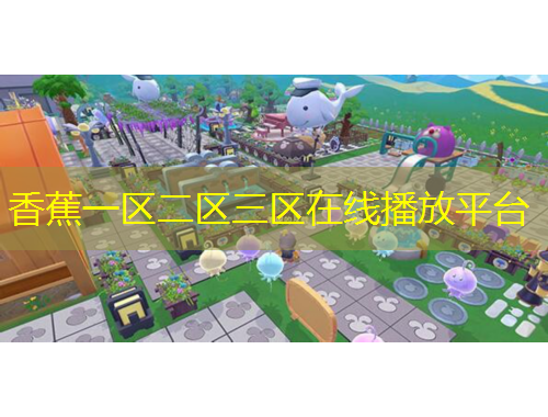 香蕉一區(qū)二區(qū)三區(qū)在線播放平臺