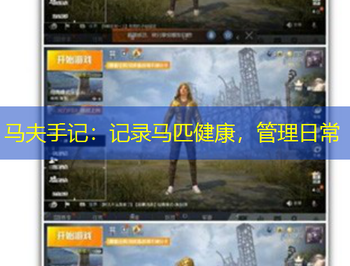 馬夫手記：記錄馬匹健康，管理日常