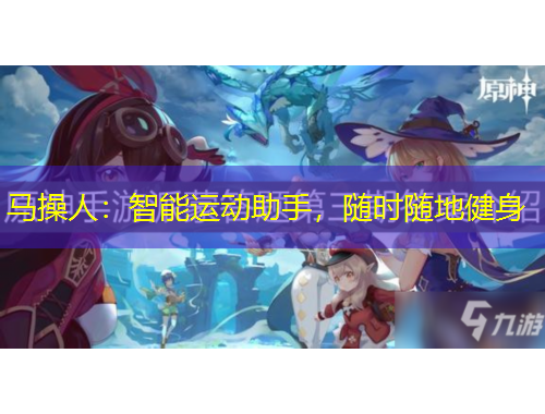 馬操人：智能運動助手，隨時隨地健身