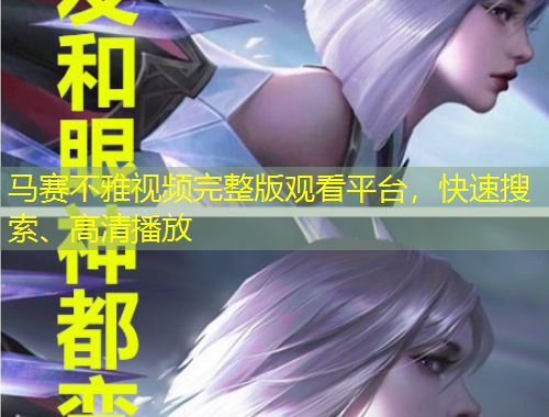 馬賽不雅視頻完整版觀看平臺，快速搜索、高清播放