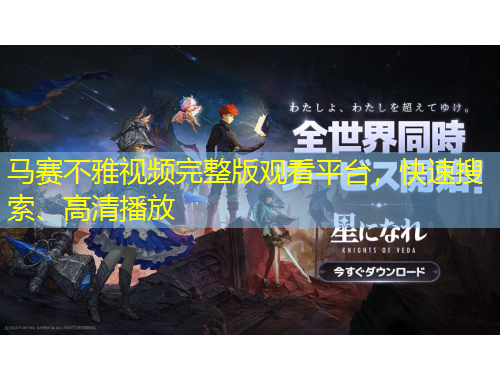 馬賽不雅視頻完整版觀看平臺(tái)，快速搜索、高清播放