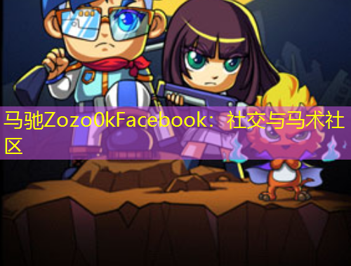 馬馳Zozo0kFacebook：社交與馬術(shù)社區(qū)