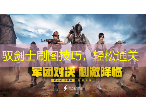 馭劍士刷圖技巧，輕松通關(guān)