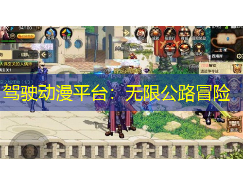 駕駛動漫平臺：無限公路冒險