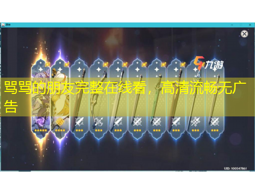 罵罵的朋友完整在線看，高清流暢無廣告