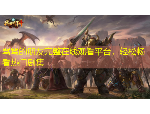 罵罵的朋友完整在線觀看平臺(tái)，輕松暢看熱門(mén)劇集