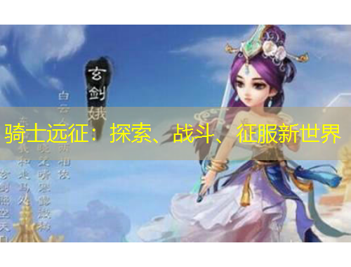 騎士遠(yuǎn)征：探索、戰(zhàn)斗、征服新世界