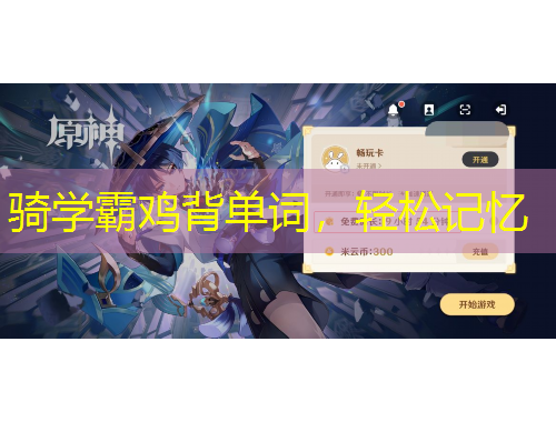 騎學(xué)霸雞背單詞，輕松記憶