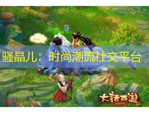 騷晶兒：時(shí)尚潮流社交平臺(tái)