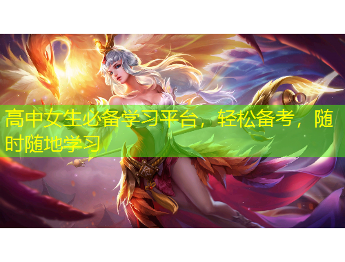 高中女生必備學(xué)習(xí)平臺(tái)，輕松備考，隨時(shí)隨地學(xué)習(xí)