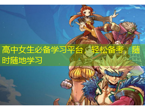 高中女生必備學(xué)習(xí)平臺，輕松備考，隨時(shí)隨地學(xué)習(xí)