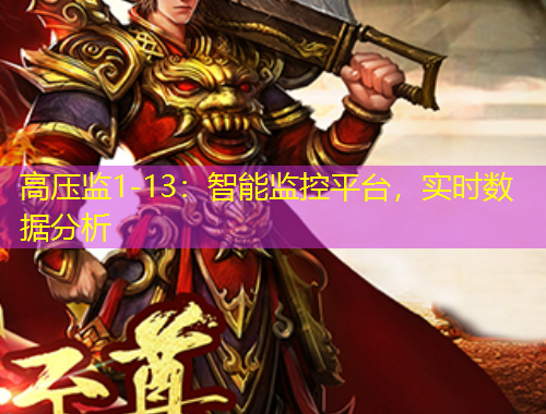高壓監(jiān)1-13：智能監(jiān)控平臺(tái)，實(shí)時(shí)數(shù)據(jù)分析