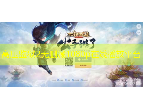 高壓監(jiān)獄2無刪減1080p在線播放平臺(tái)