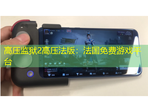 高壓監(jiān)獄2高壓法版：法國(guó)免費(fèi)游戲平臺(tái)