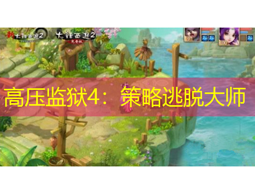 高壓監(jiān)獄4：策略逃脫大師