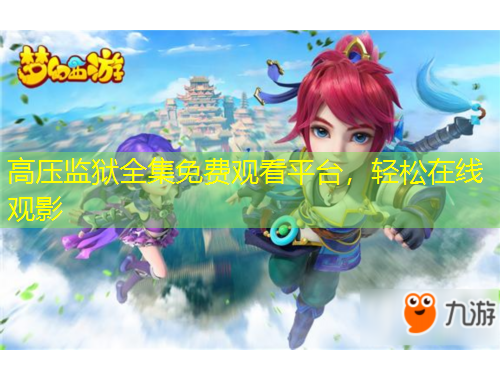 高壓監(jiān)獄全集免費(fèi)觀看平臺(tái)，輕松在線觀影