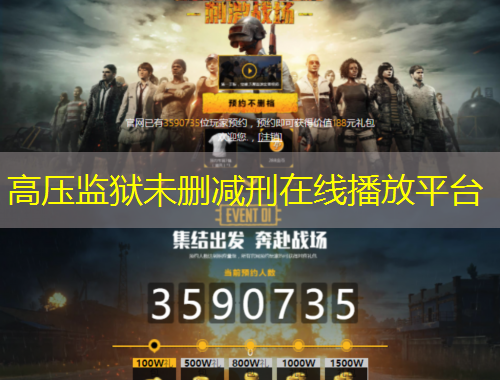 高壓監(jiān)獄未刪減刑在線(xiàn)播放平臺(tái)