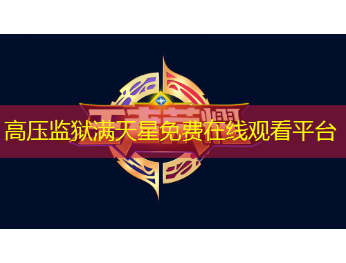 高壓監(jiān)獄滿天星免費在線觀看平臺