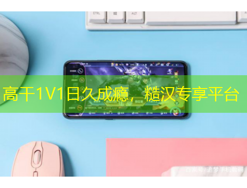 高干1V1日久成癮，糙漢專(zhuān)享平臺(tái)
