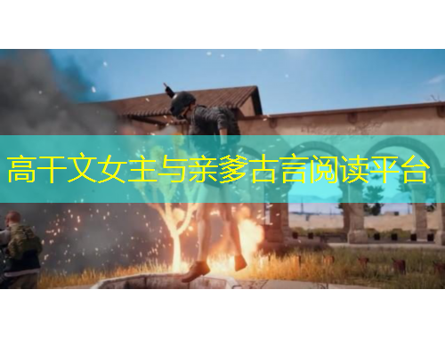 高干文女主與親爹古言閱讀平臺(tái)