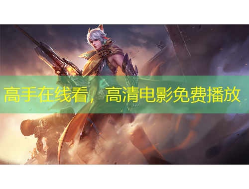 高手在線看，高清電影免費(fèi)播放