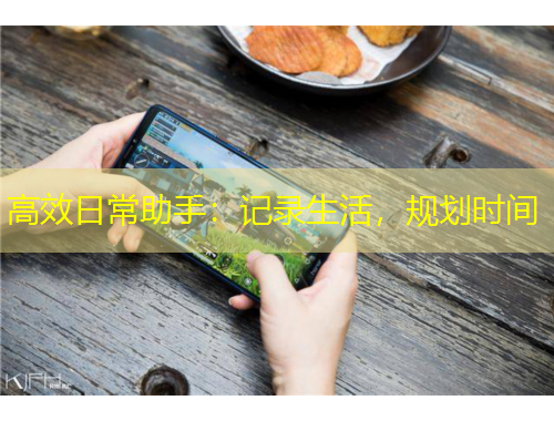 高效日常助手：記錄生活，規(guī)劃時間