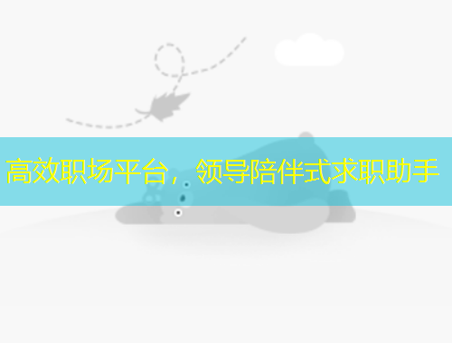 高效職場平臺，領(lǐng)導(dǎo)陪伴式求職助手