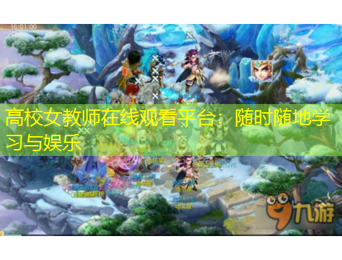 高校女教師在線觀看平臺：隨時隨地學(xué)習(xí)與娛樂
