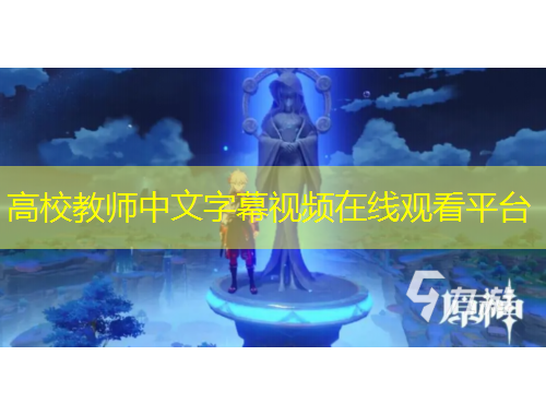 高校教師中文字幕視頻在線觀看平臺(tái)