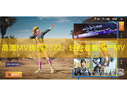 高清MV磚碼2022：輕松觀(guān)看國(guó)產(chǎn)MV